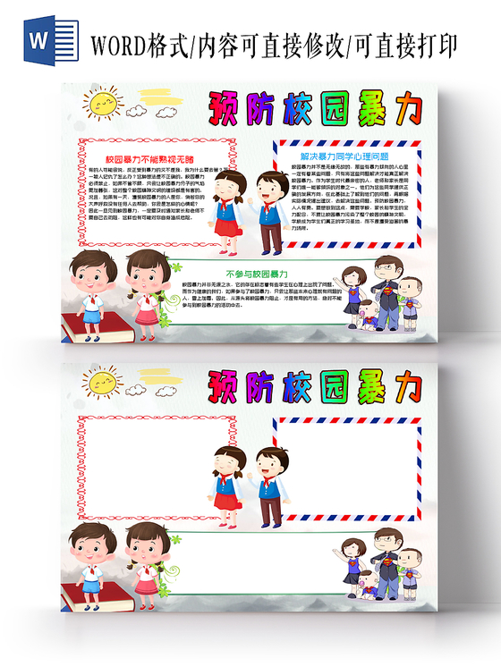白色预防校园暴力老师小报word手抄报模板