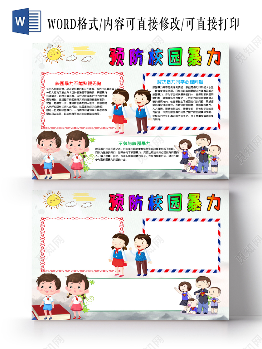 白色预防校园暴力老师小报word手抄报模板