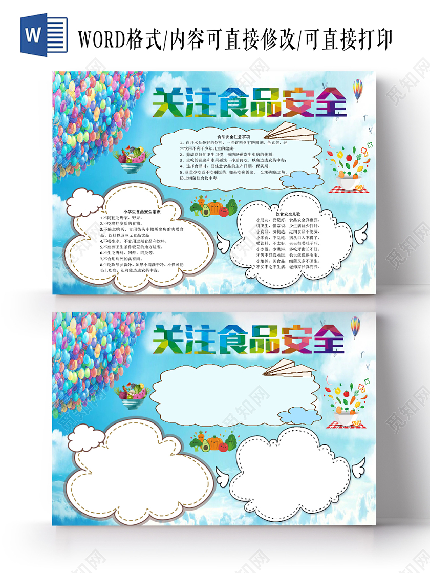 清新卡通关注食品安全宣传word模板