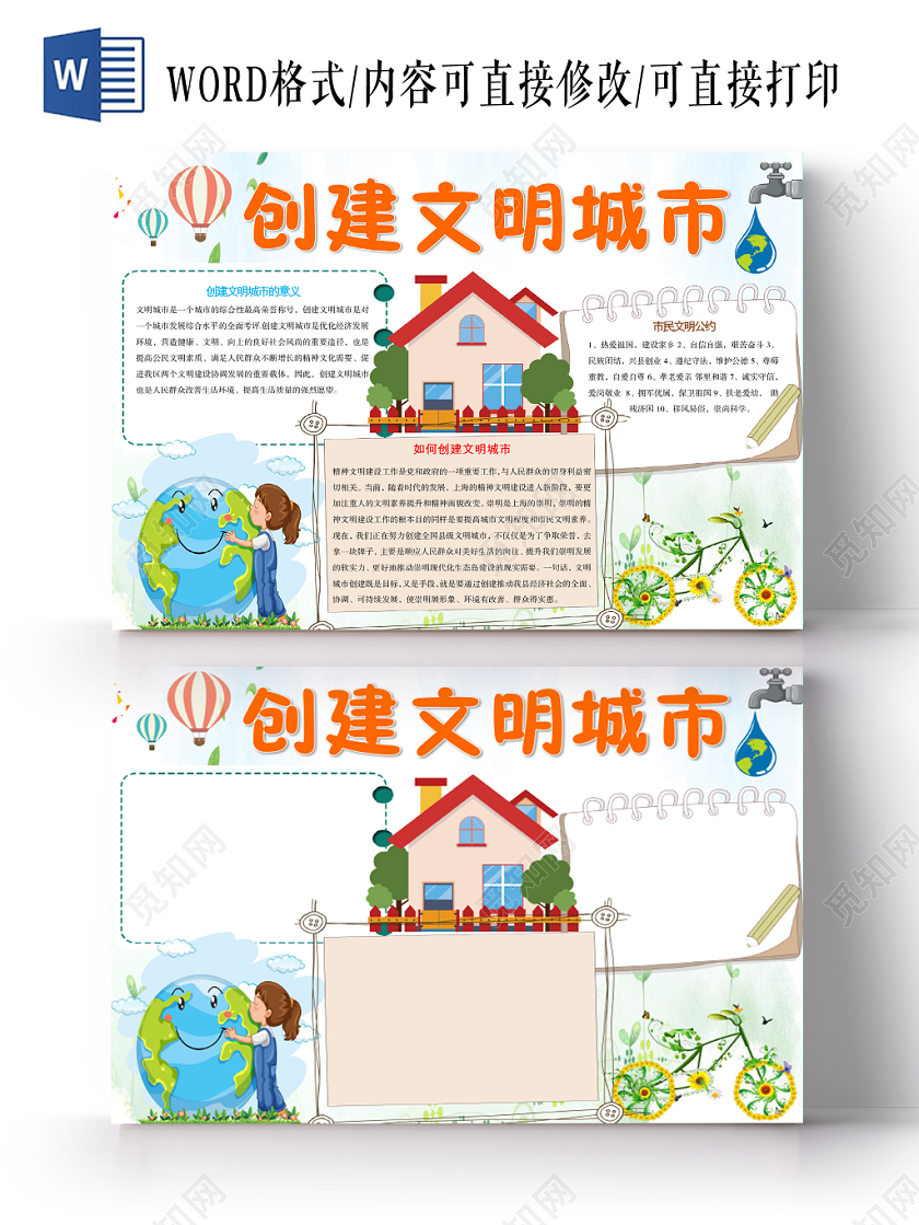 简约小清新创建文明城市手抄报Word模板