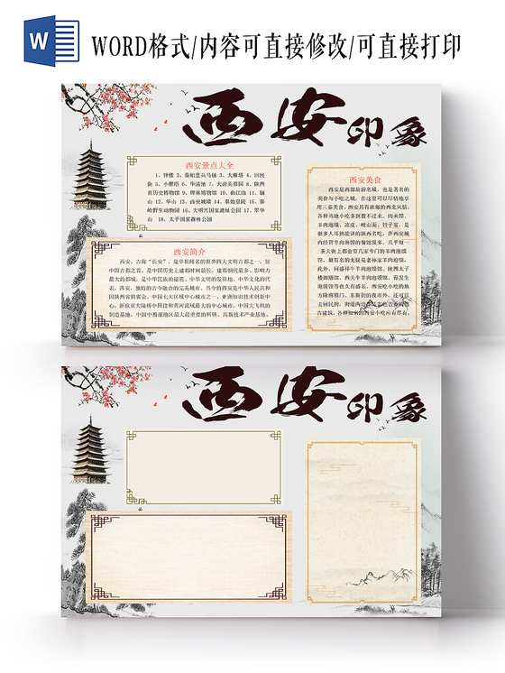 古风中国风古城西安印象旅游介绍word模板