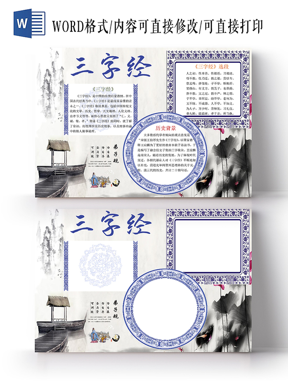 古风中国风中华传统国粹三字经word模板