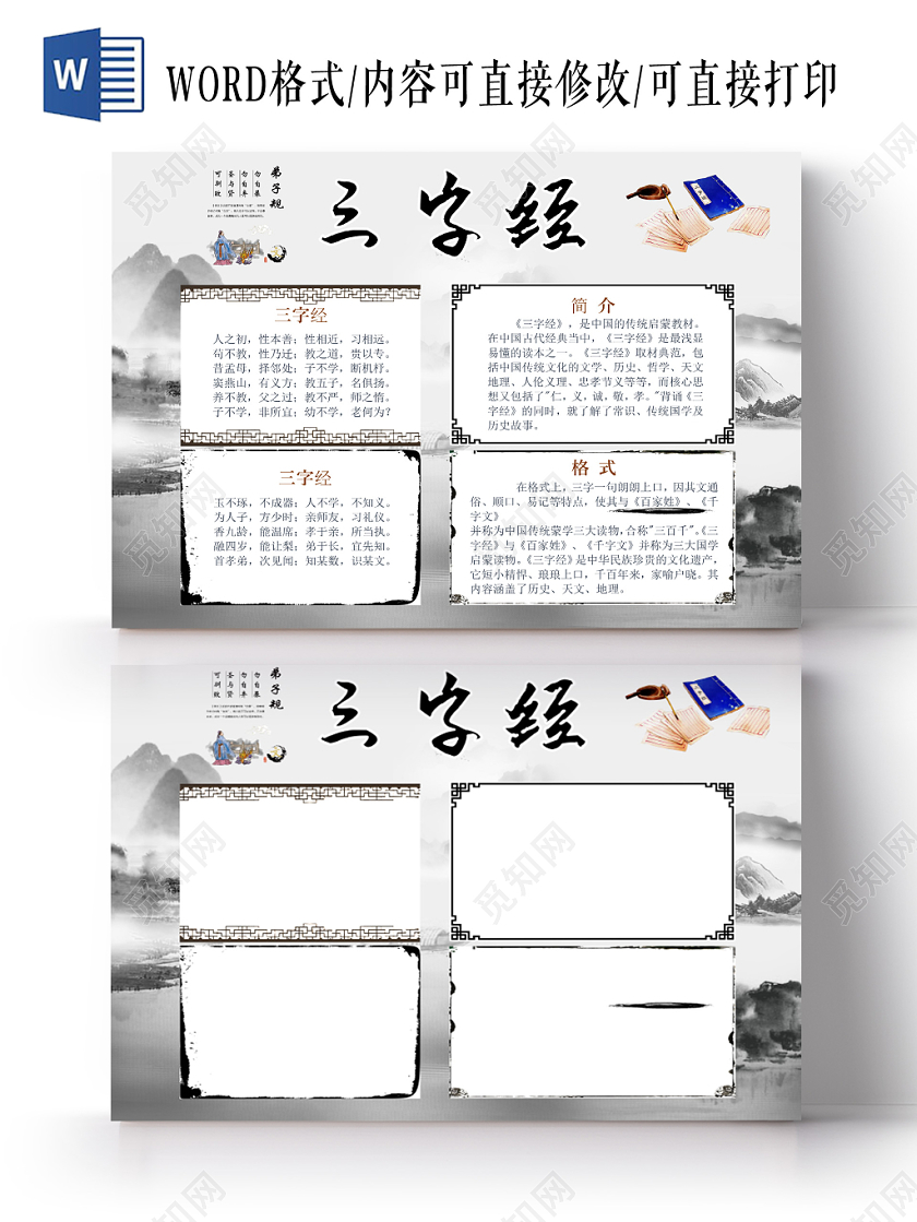 古风中国风中华传统国粹三字经word模板