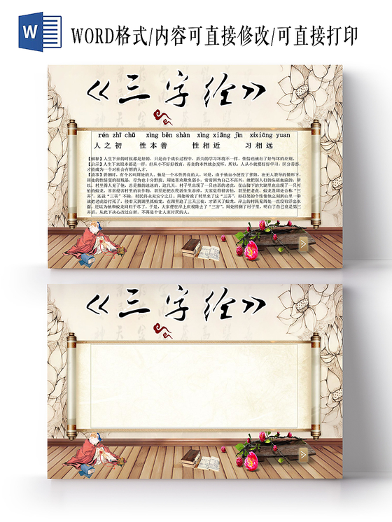 古风中国风中华传统国粹三字经word模板