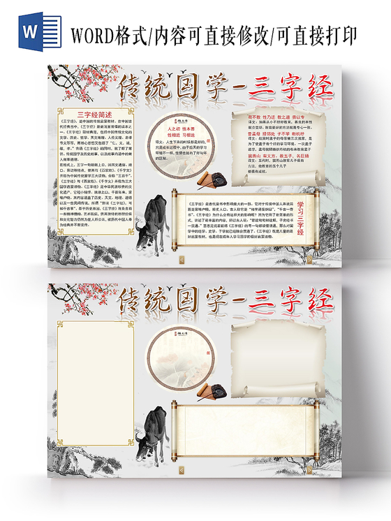 古风中国风中华传统国粹三字经word模板