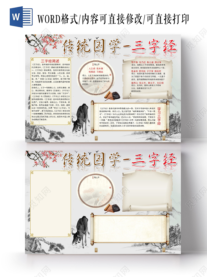 古风中国风中华传统国粹三字经word模板