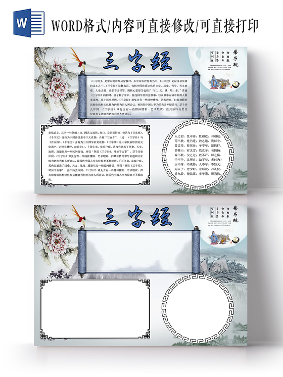 古风中国风中华传统国粹三字经word模板