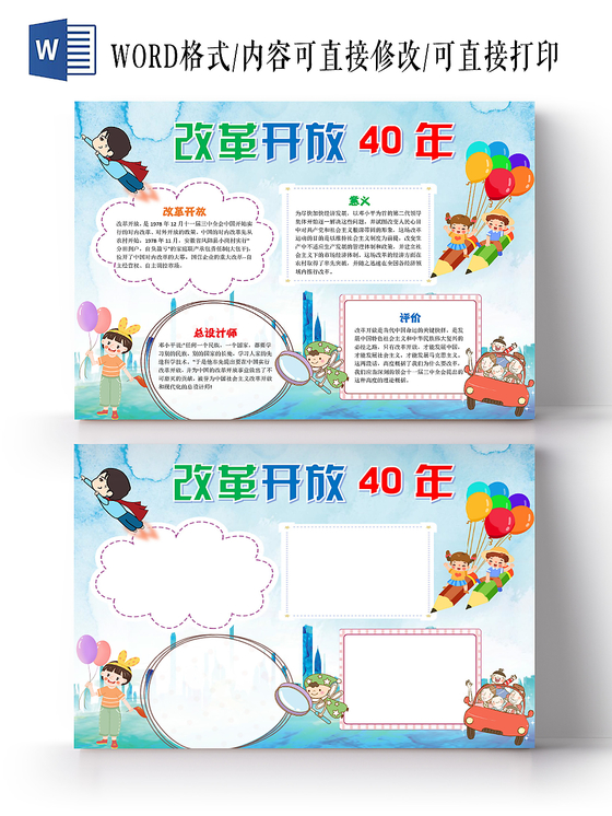 蓝色卡通改革开放40年小报手抄报word模板