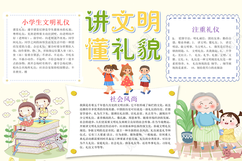 浅色卡通讲文明懂礼貌小报手抄报word模板