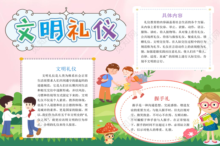 浅粉卡通文明礼仪小报手抄报word模板