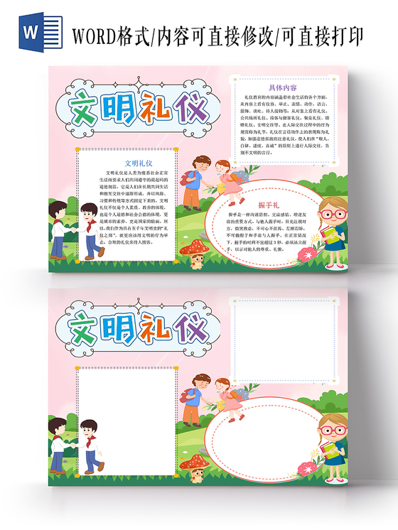 浅粉卡通文明礼仪小报手抄报word模板