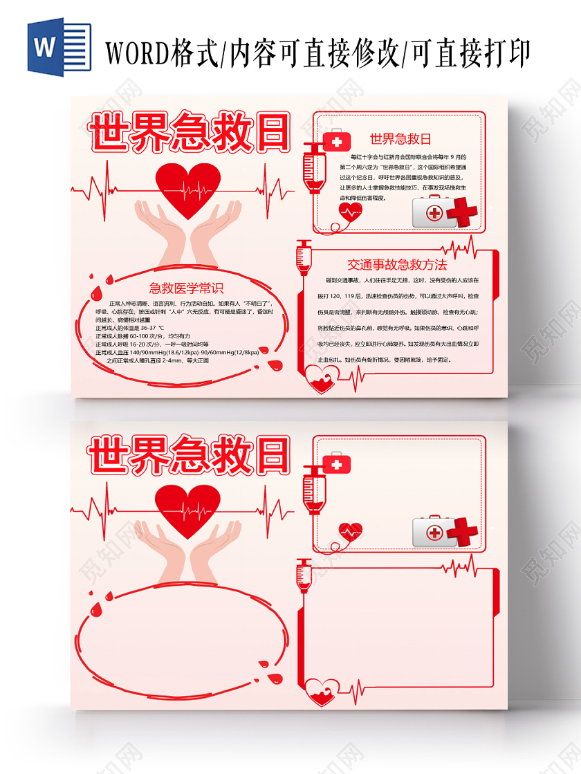 红色清新简约世界急救日手抄报word模板