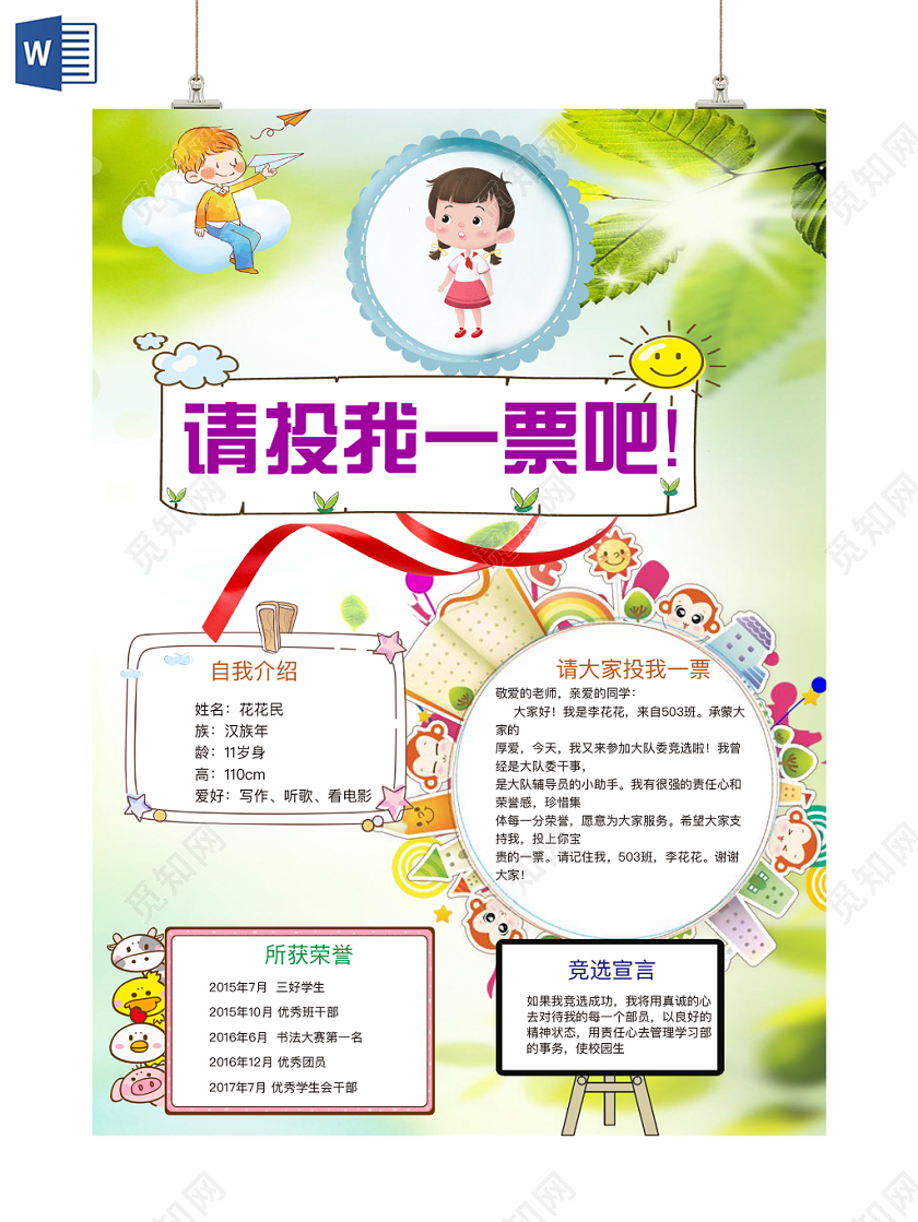 淡绿简约请投我一票吧手抄报word模板