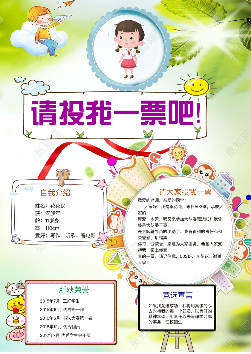 淡绿简约请投我一票吧手抄报word模板