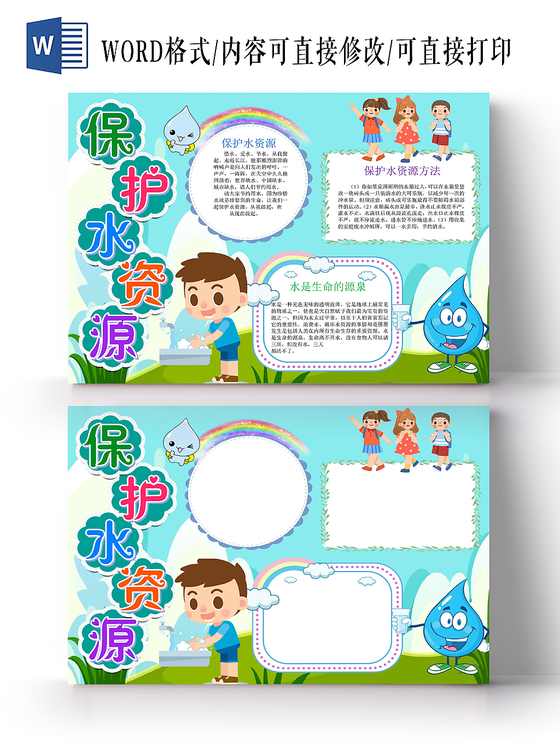 蓝色卡通节约水资源节约用水小报手抄报word模板