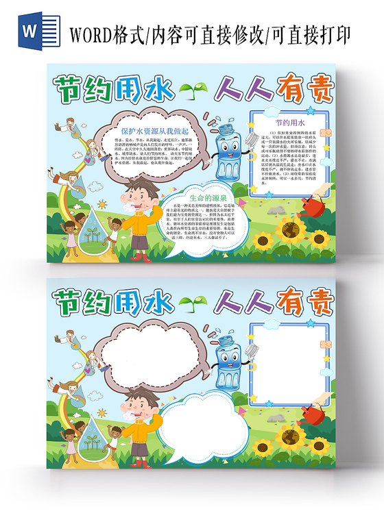 炫彩卡通节约用水人人有责节约用水小报手抄报word模板