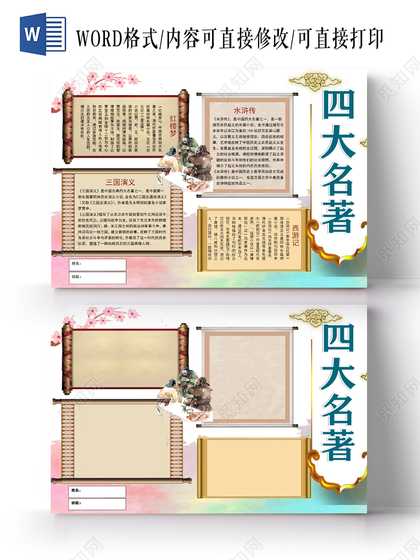 中国风四大名著手抄报word模板