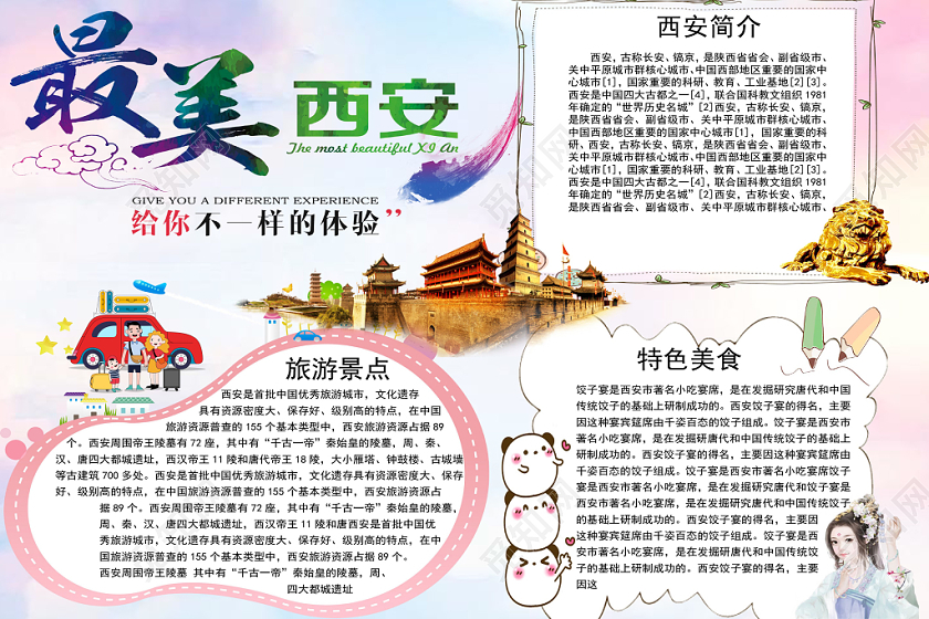 卡通唯美最美西安手抄报word模板