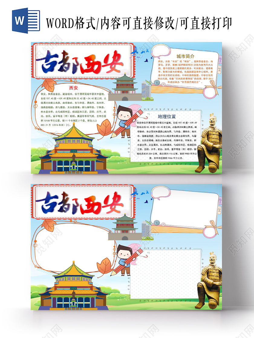卡通古都西安手抄报word模板