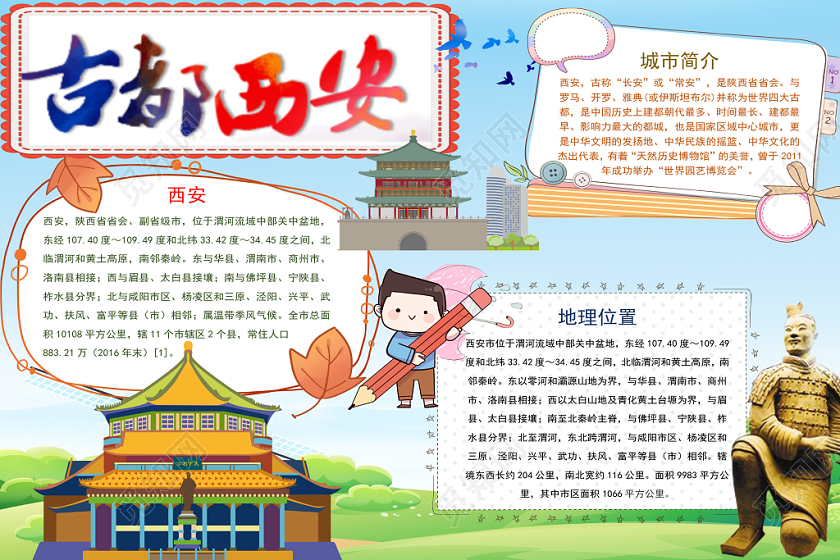 卡通古都西安手抄报word模板