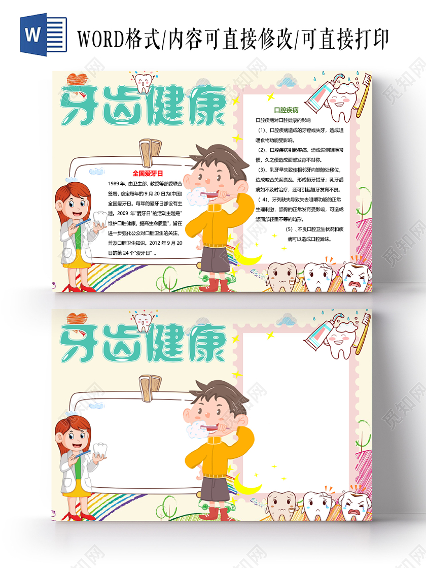 黄色卡通关注牙齿健康爱牙日小报手抄报word模板