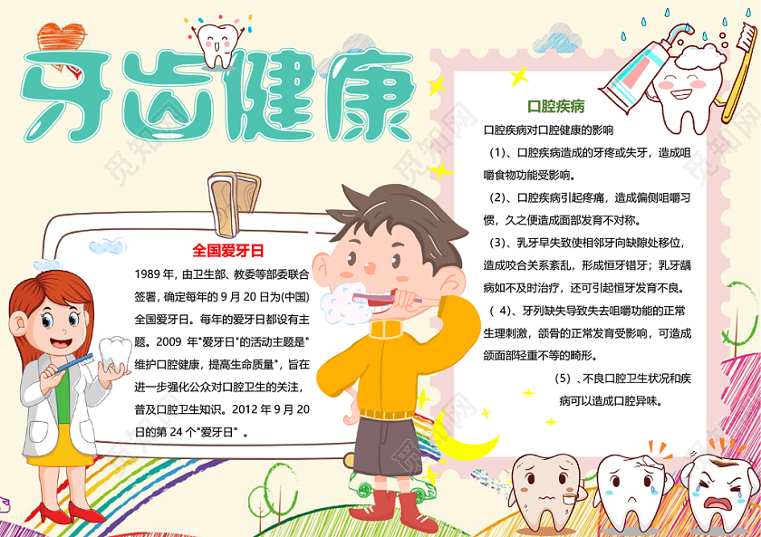 黄色卡通关注牙齿健康爱牙日小报手抄报word模板