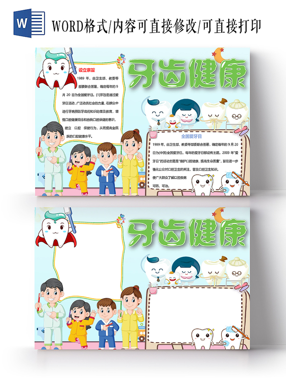 蓝色小清新牙齿健康爱牙日小报手抄报word模板