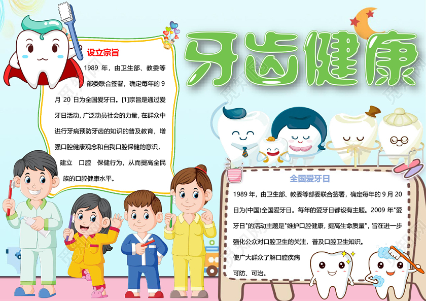 蓝色小清新牙齿健康爱牙日小报手抄报word模板