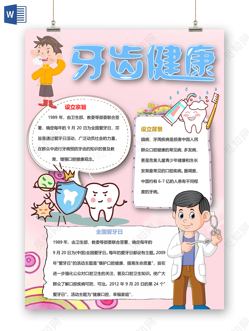 粉色卡通牙齿健康爱牙日小报手抄报word模板