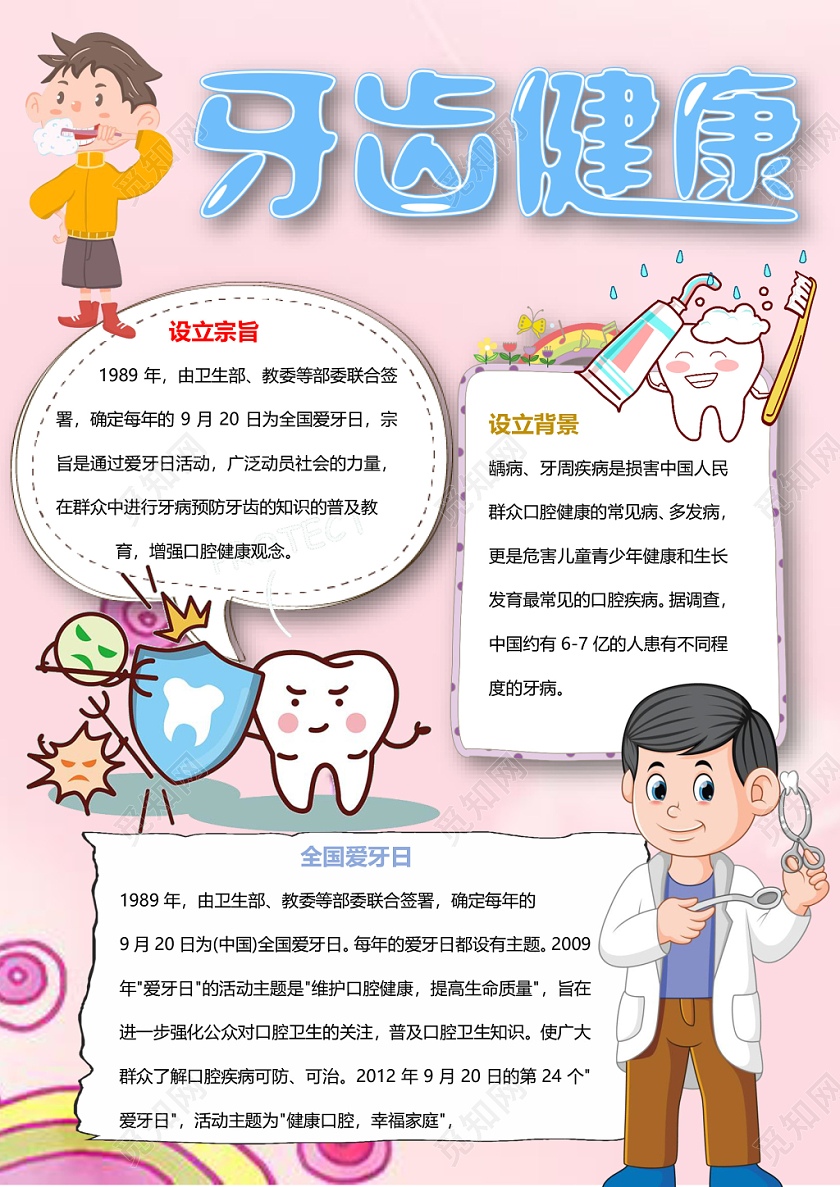 粉色卡通牙齿健康爱牙日小报手抄报word模板