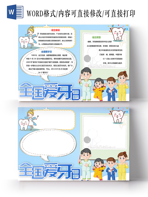 蓝色卡通全国爱牙日小报手抄报word模板