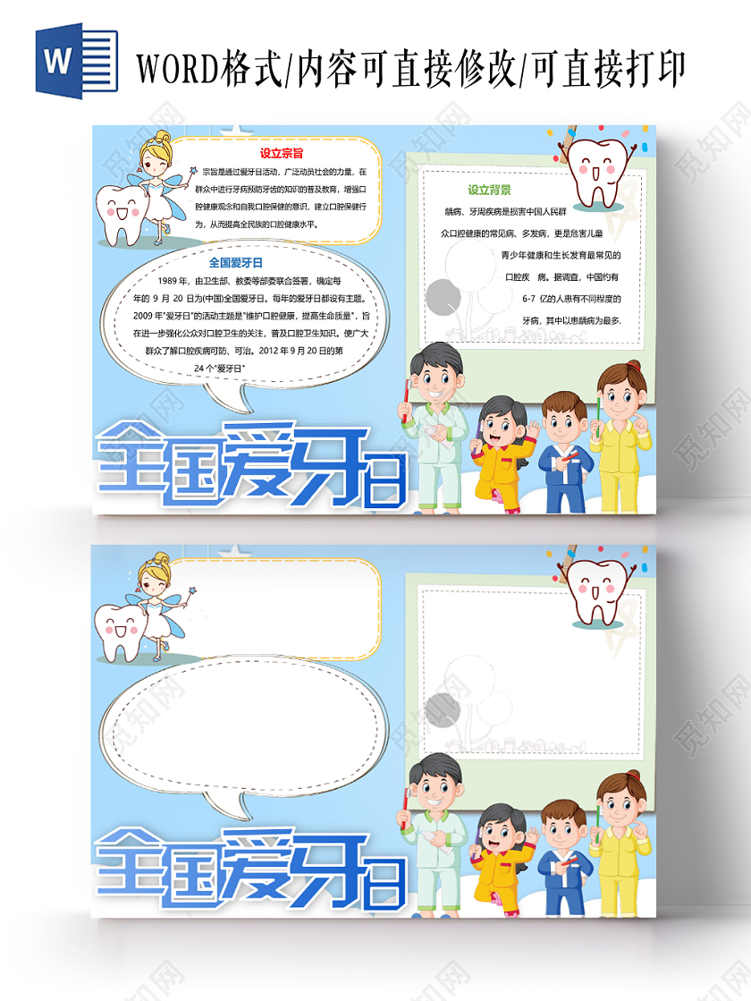 蓝色卡通全国爱牙日小报手抄报word模板