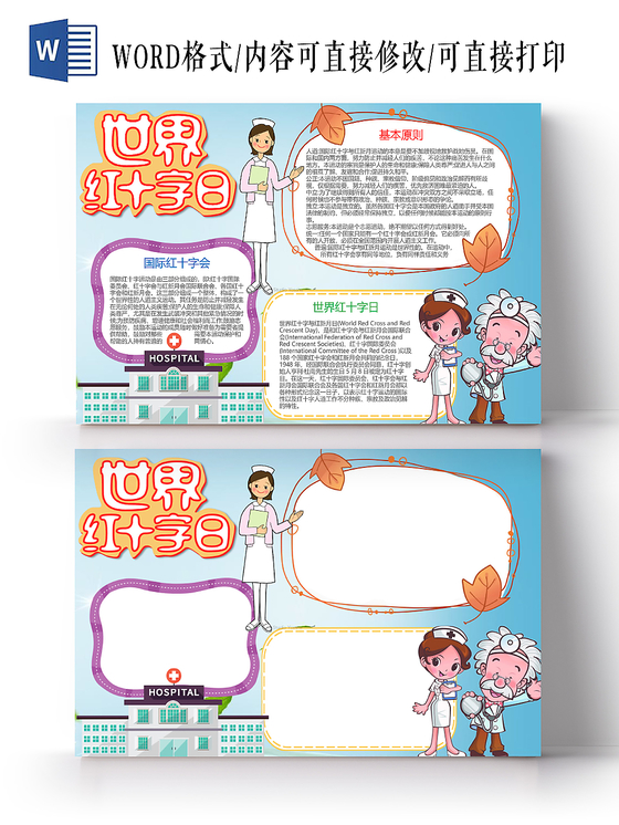 蓝色卡通世界红十字日小报手抄报word模板