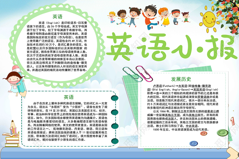清新卡通英语小报word模板