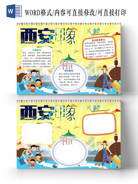 黄色卡通简约西安印象手抄报word模板