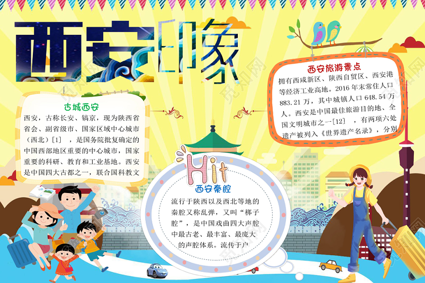 黄色卡通简约西安印象手抄报word模板