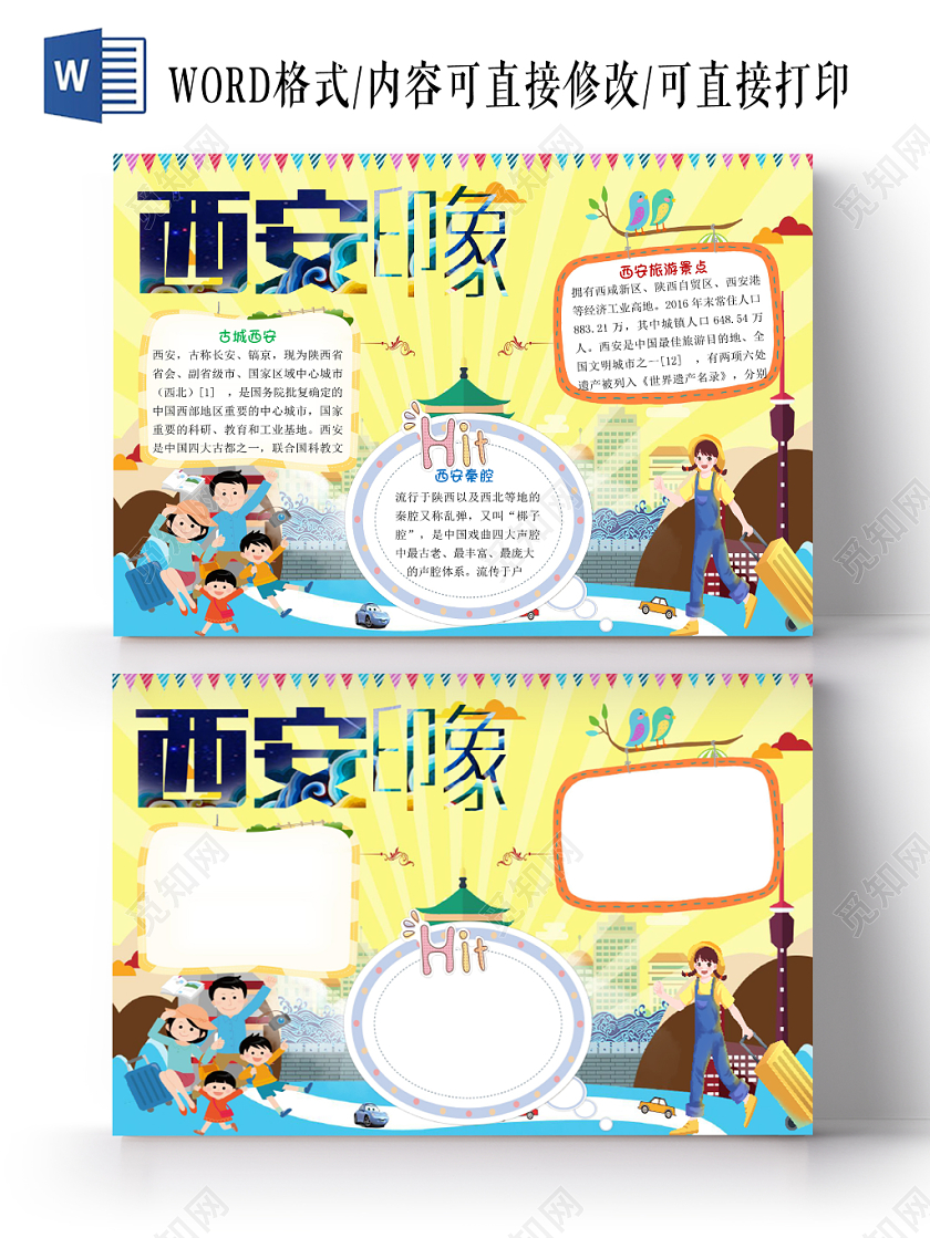黄色卡通简约西安印象手抄报word模板