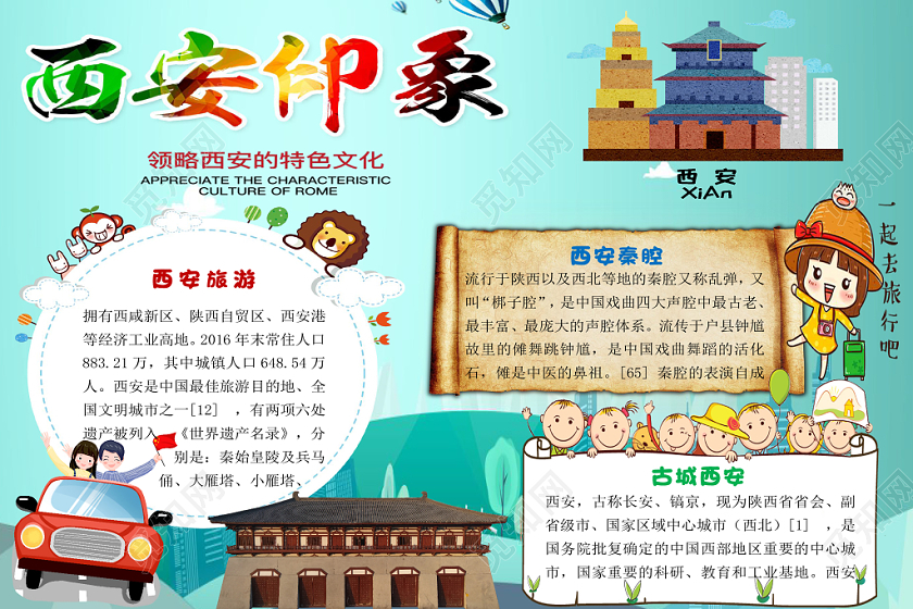 蓝色卡通儿童成人旅行西安印象手抄报word模板