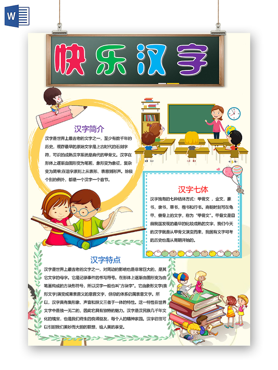 卡通快乐汉字小报手抄报word模板