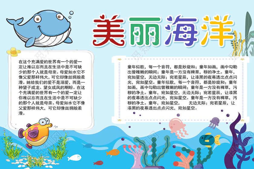 蓝色可爱美丽海洋小报手抄报word模板