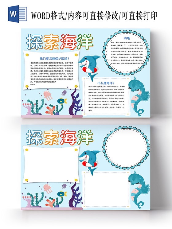 蓝色可爱探索海洋小报手抄报word模板