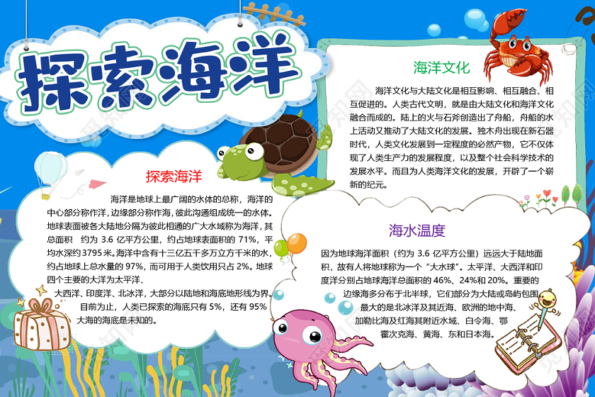 蓝色卡通探索海洋手抄报word模板