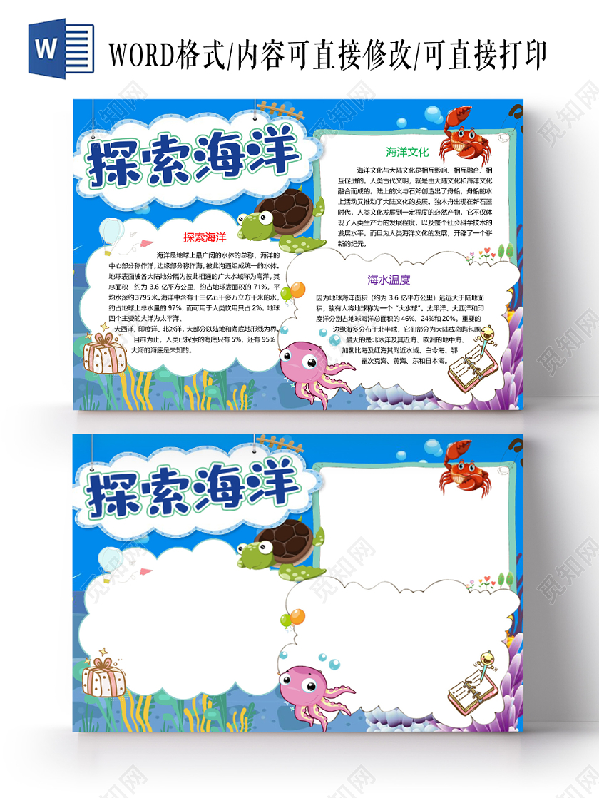 蓝色卡通探索海洋手抄报word模板