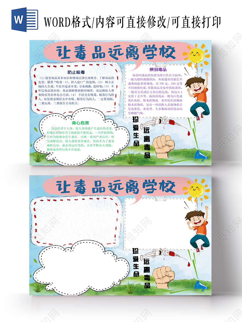 卡通可爱让毒品远离学校手抄报word模板