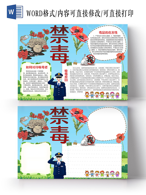 卡通可爱禁毒手抄报word模板