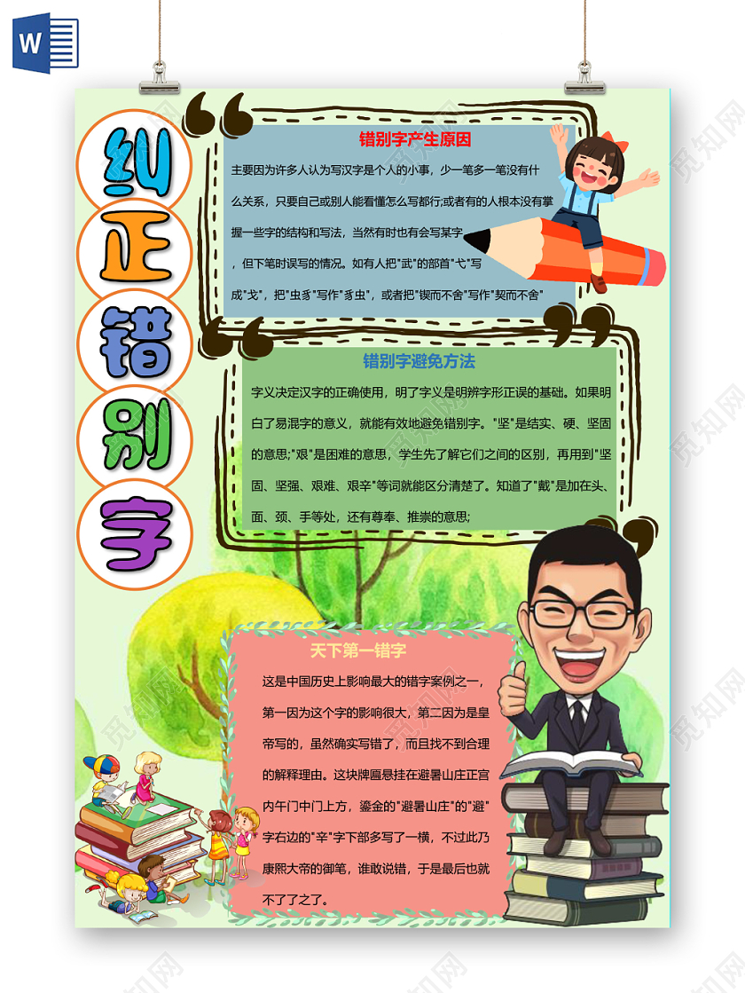 绿色卡通纠正错别字汉字小报手抄报word模板