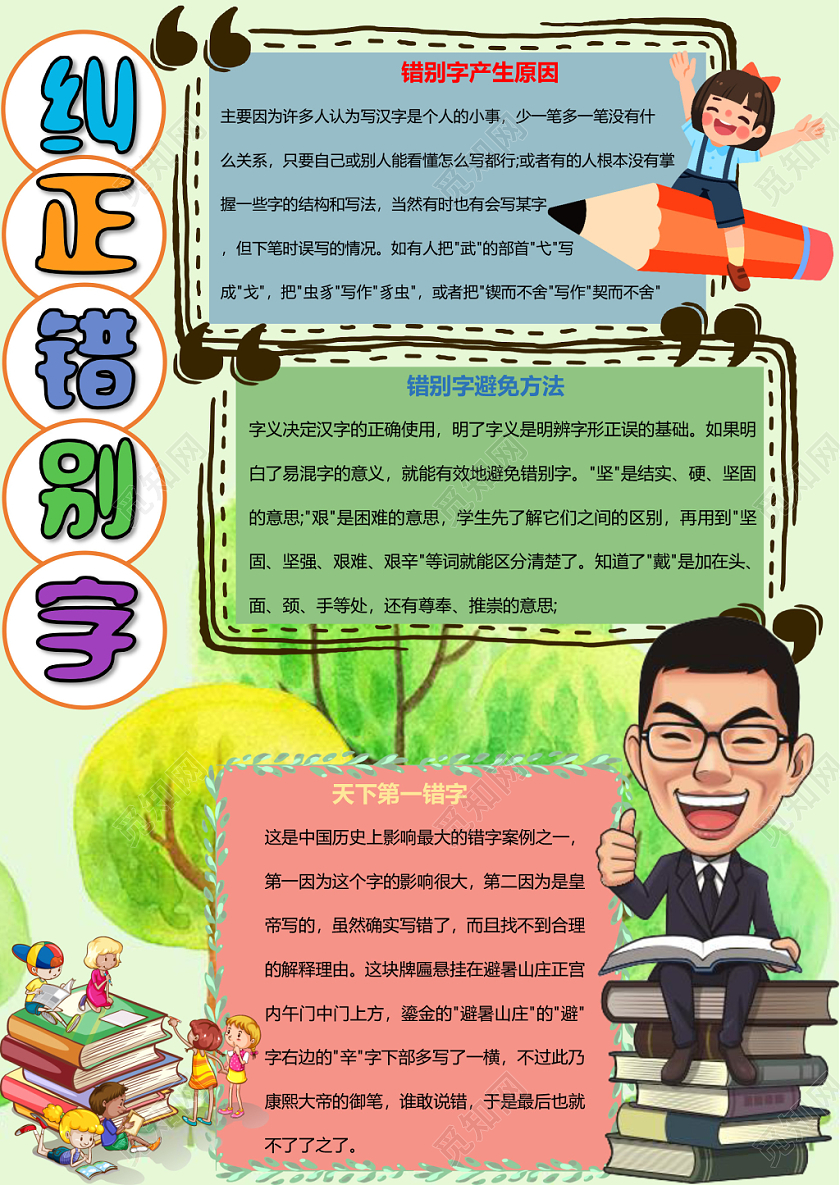 绿色卡通纠正错别字汉字小报手抄报word模板