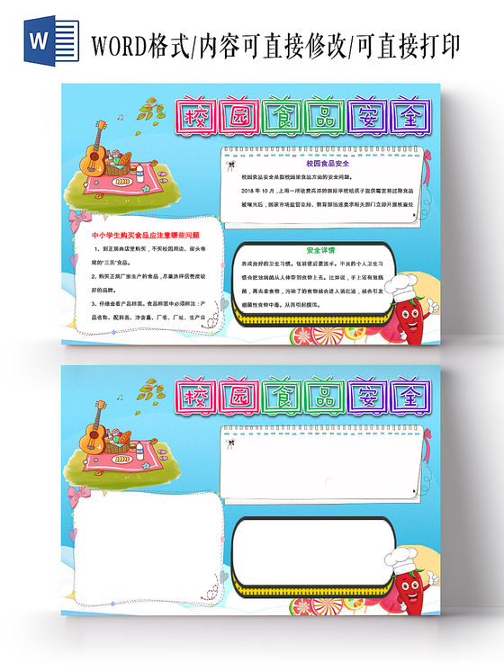 蓝色卡通可爱儿童学生校园食品安全小学生手抄报WORD模板