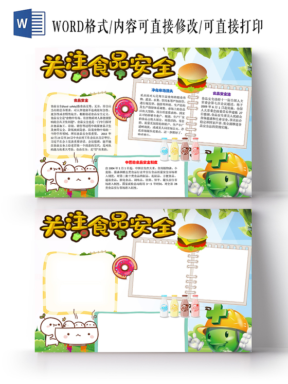 蓝色卡通可爱儿童学生食品安全记心中小学生手抄报WORD模板