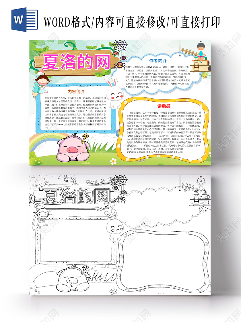 清新可爱风夏洛的网手抄报word模板读书分享